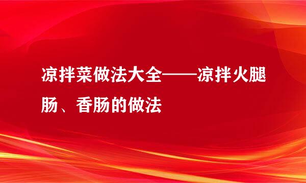 凉拌菜做法大全——凉拌火腿肠、香肠的做法