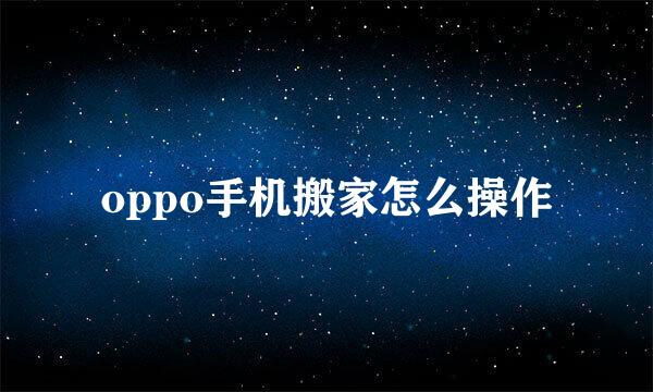 oppo手机搬家怎么操作