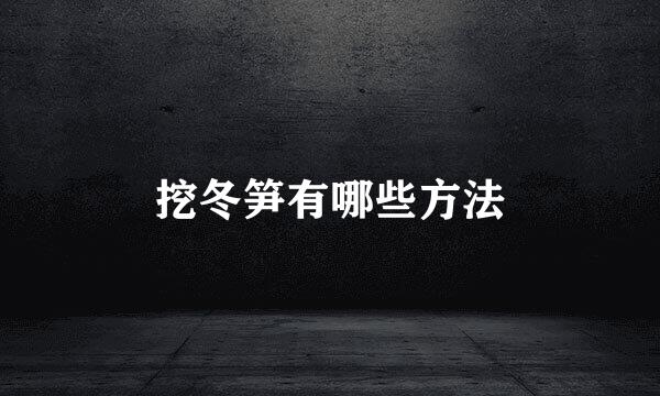 挖冬笋有哪些方法