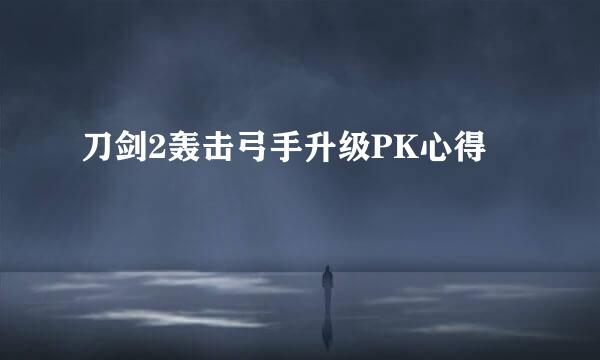 刀剑2轰击弓手升级PK心得