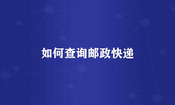 如何查询邮政快递