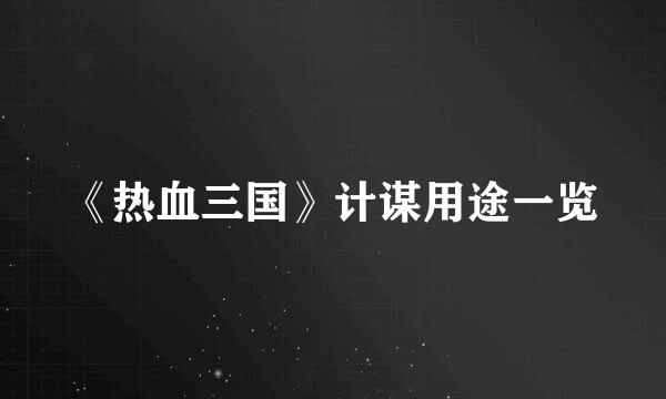 《热血三国》计谋用途一览