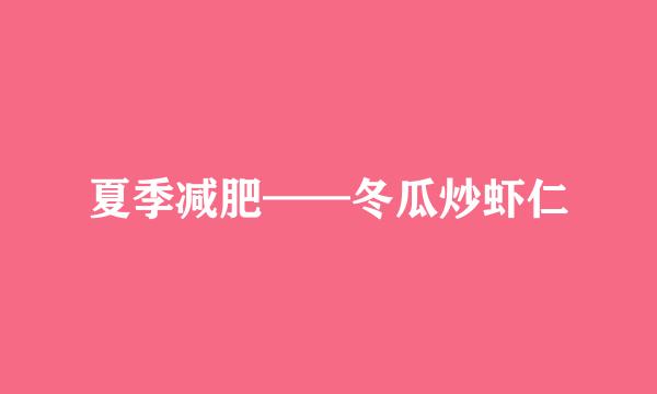夏季减肥——冬瓜炒虾仁