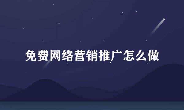 免费网络营销推广怎么做
