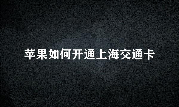 苹果如何开通上海交通卡