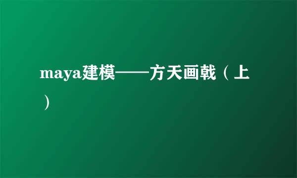 maya建模——方天画戟（上）