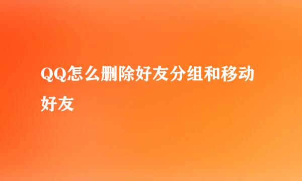 QQ怎么删除好友分组和移动好友