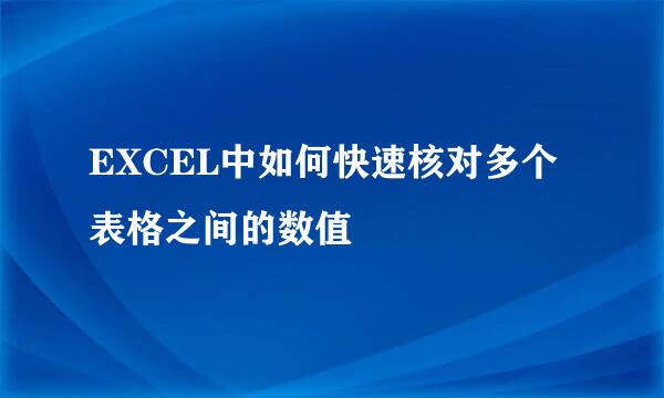 EXCEL中如何快速核对多个表格之间的数值