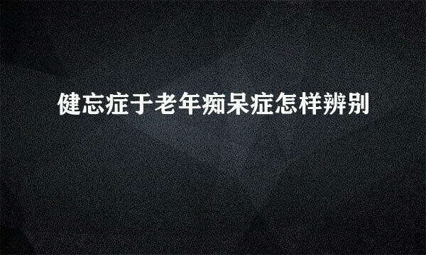 健忘症于老年痴呆症怎样辨别
