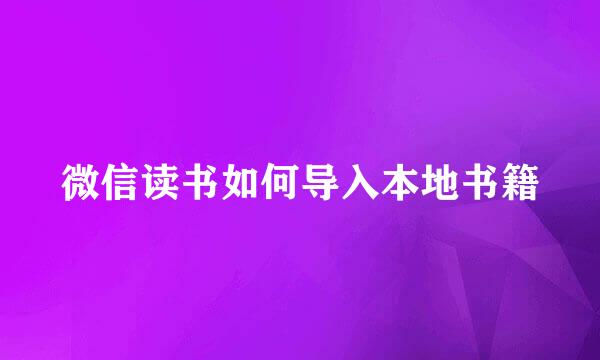 微信读书如何导入本地书籍