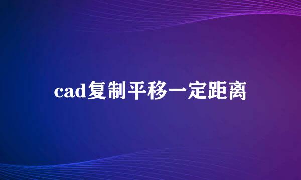 cad复制平移一定距离