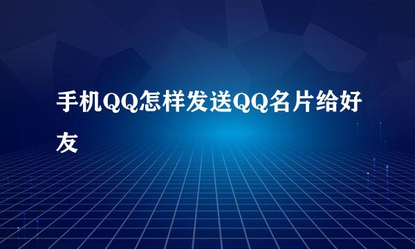手机QQ怎样发送QQ名片给好友