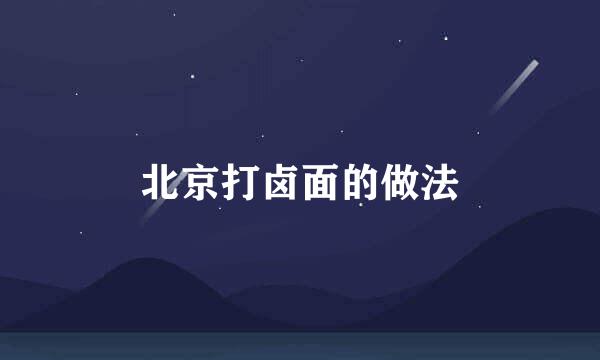 北京打卤面的做法