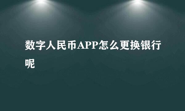 数字人民币APP怎么更换银行呢
