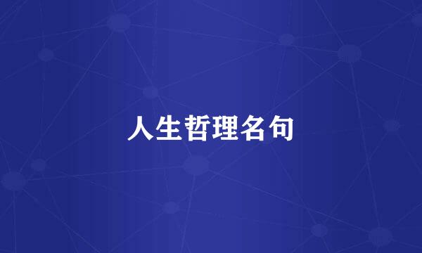 人生哲理名句