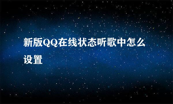 新版QQ在线状态听歌中怎么设置