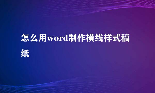 怎么用word制作横线样式稿纸