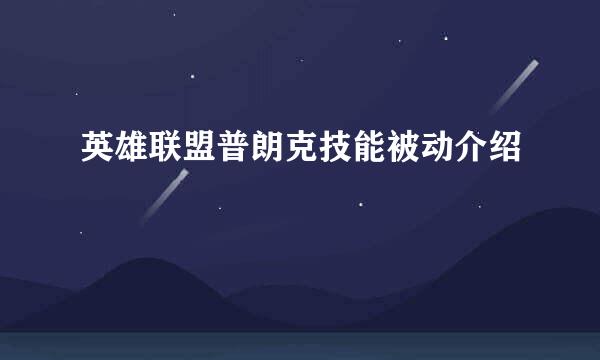 英雄联盟普朗克技能被动介绍