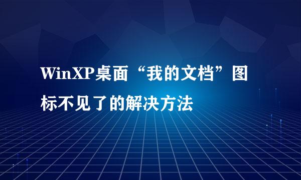WinXP桌面“我的文档”图标不见了的解决方法