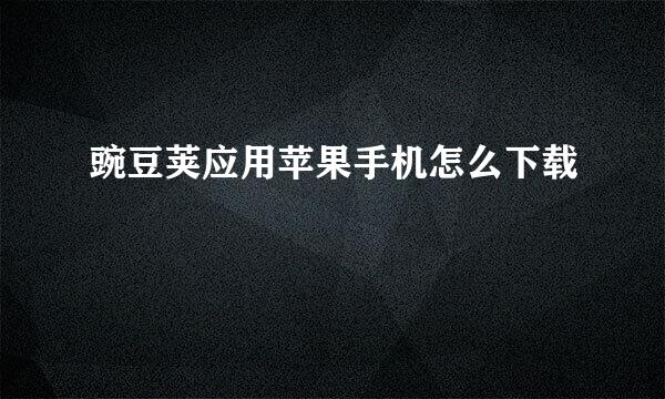 豌豆荚应用苹果手机怎么下载