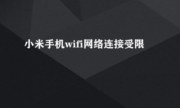 小米手机wifi网络连接受限