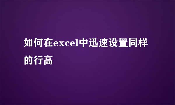 如何在excel中迅速设置同样的行高