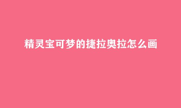 精灵宝可梦的捷拉奥拉怎么画