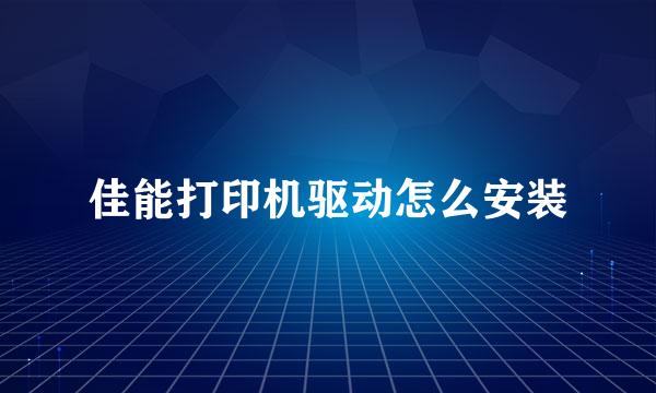 佳能打印机驱动怎么安装