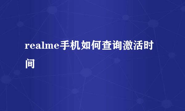 realme手机如何查询激活时间