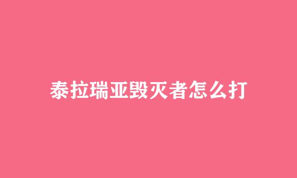 泰拉瑞亚毁灭者怎么打