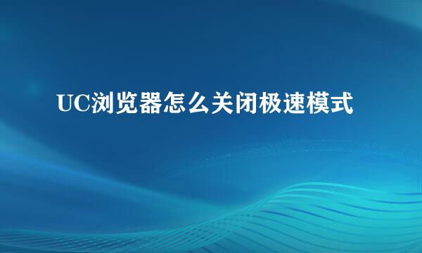 UC浏览器怎么关闭极速模式