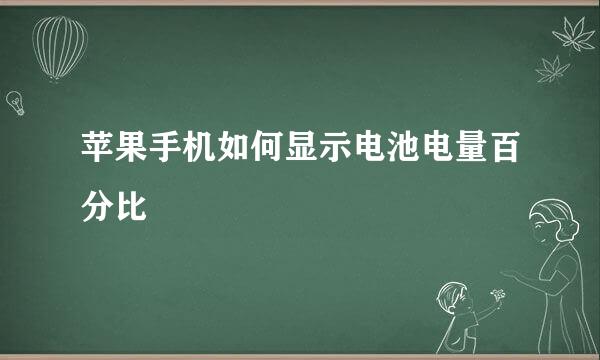 苹果手机如何显示电池电量百分比