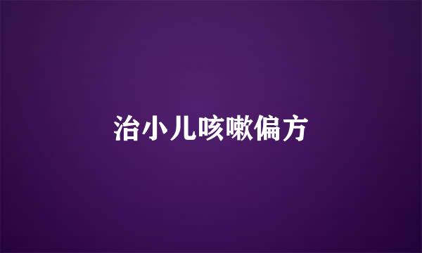 治小儿咳嗽偏方