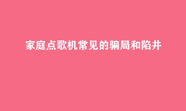 家庭点歌机常见的骗局和陷井