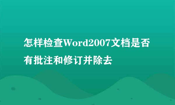 怎样检查Word2007文档是否有批注和修订并除去