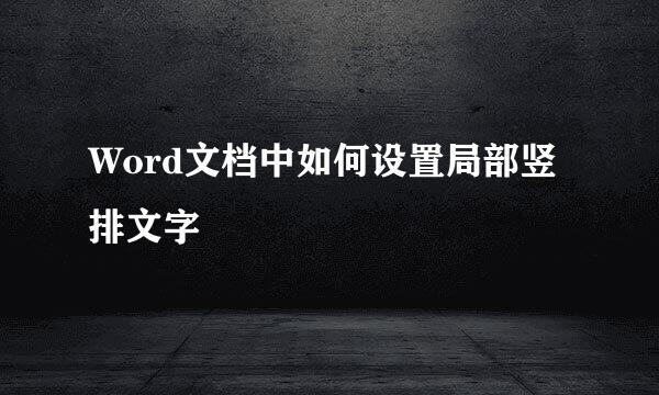 Word文档中如何设置局部竖排文字