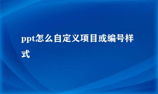 ppt怎么自定义项目或编号样式