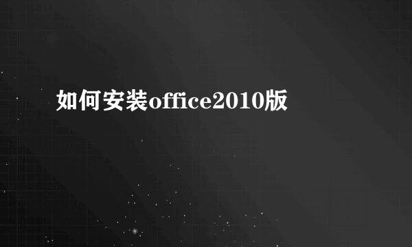 如何安装office2010版
