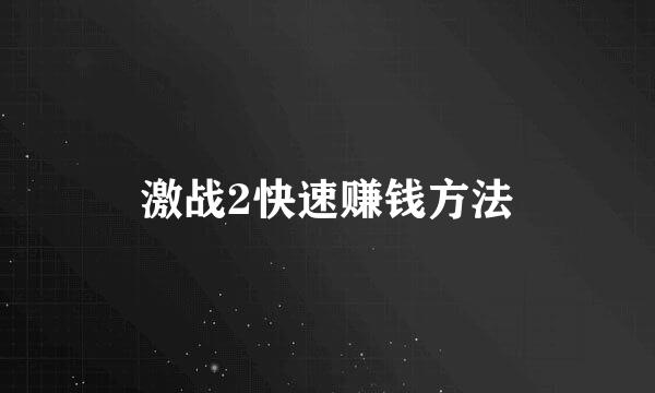 激战2快速赚钱方法