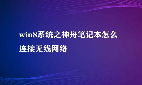 win8系统之神舟笔记本怎么连接无线网络