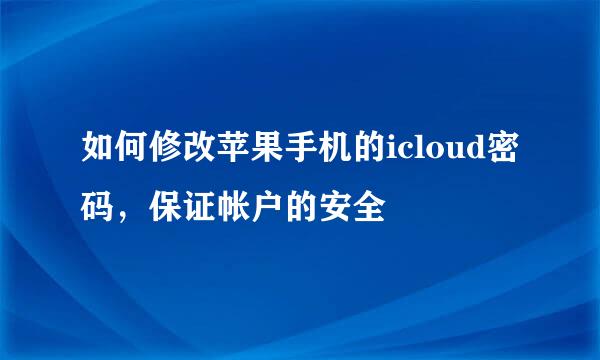 如何修改苹果手机的icloud密码，保证帐户的安全