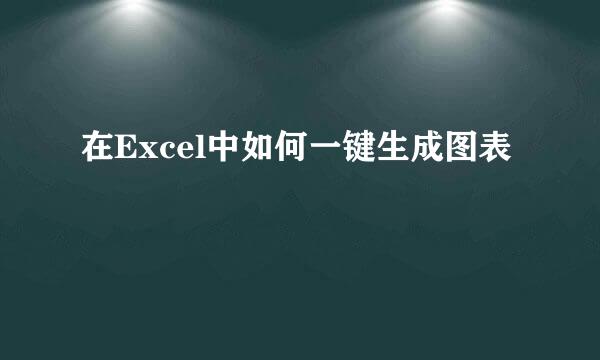 在Excel中如何一键生成图表