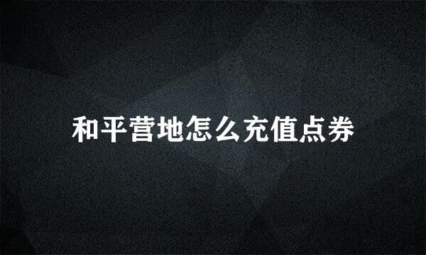 和平营地怎么充值点券