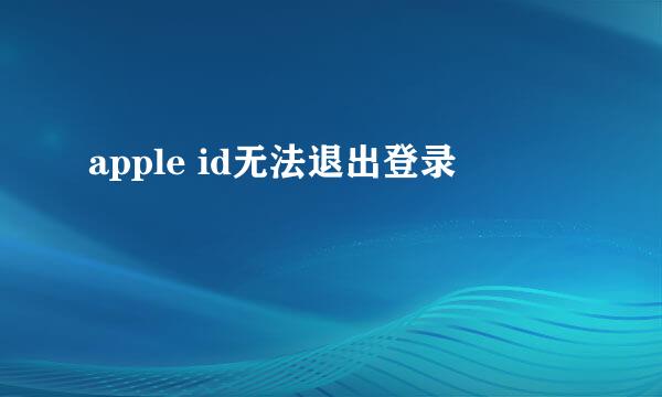 apple id无法退出登录