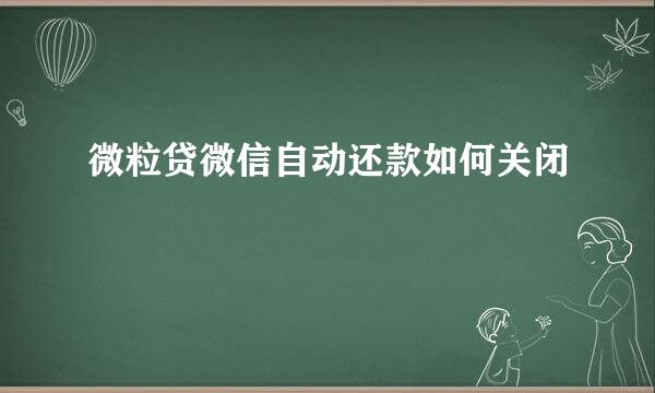 微粒贷微信自动还款如何关闭