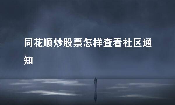 同花顺炒股票怎样查看社区通知