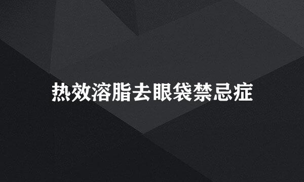 热效溶脂去眼袋禁忌症