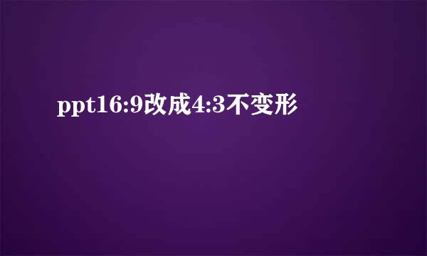 ppt16:9改成4:3不变形