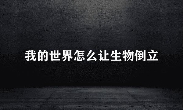 我的世界怎么让生物倒立