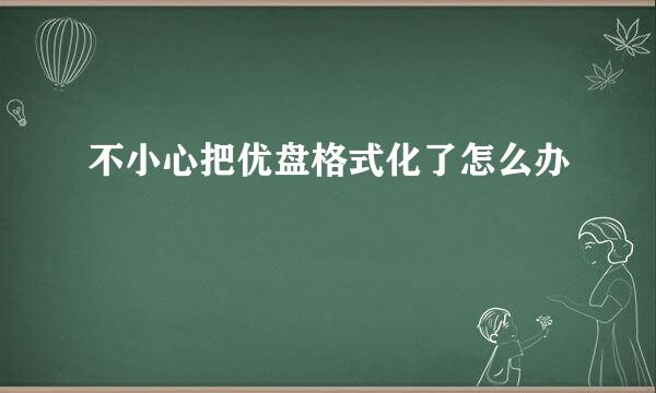 不小心把优盘格式化了怎么办